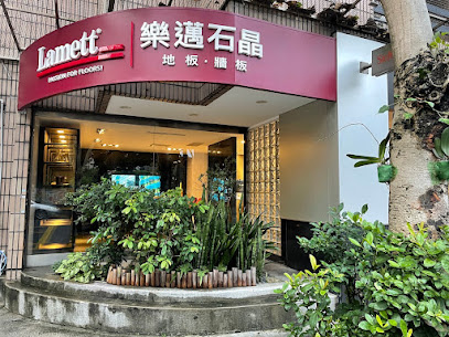 Lamett 樂邁石晶地板 台北寶廚店
