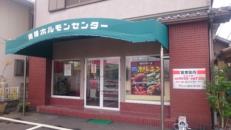 南輝ﾎﾙﾓﾝｾﾝﾀｰ 持帰り専門店