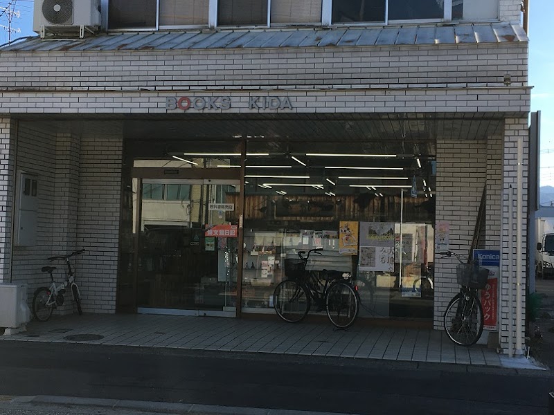 （有）木田書店