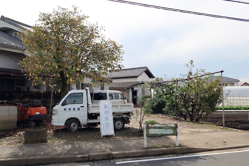 市村農園