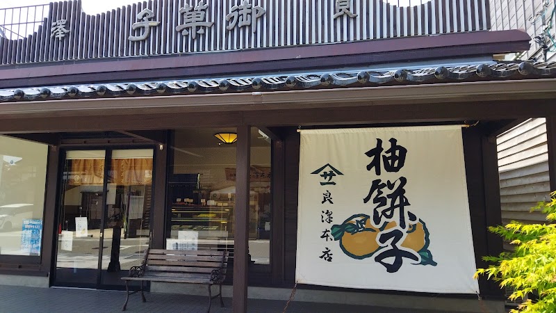 良澤本店