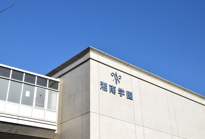 湘南学園中学校高等学校