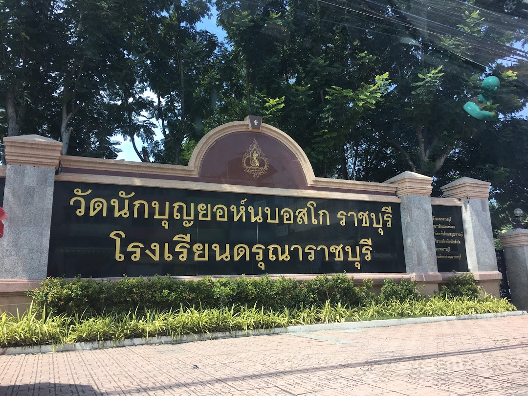 โรงเรียนดรุณาราชบุรี