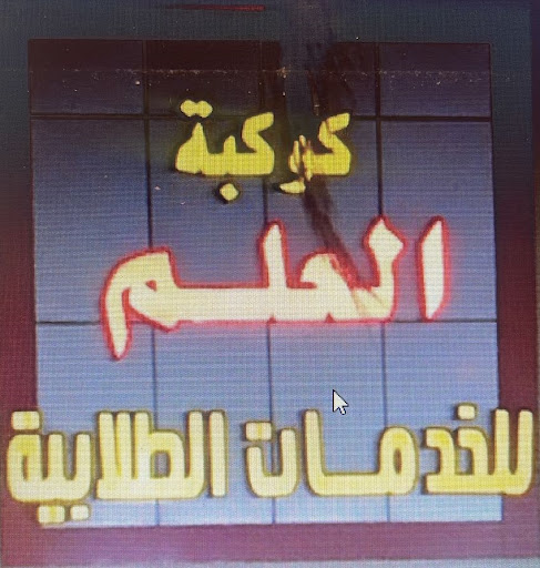 كوكبة العلم للخدمات الطلابية 