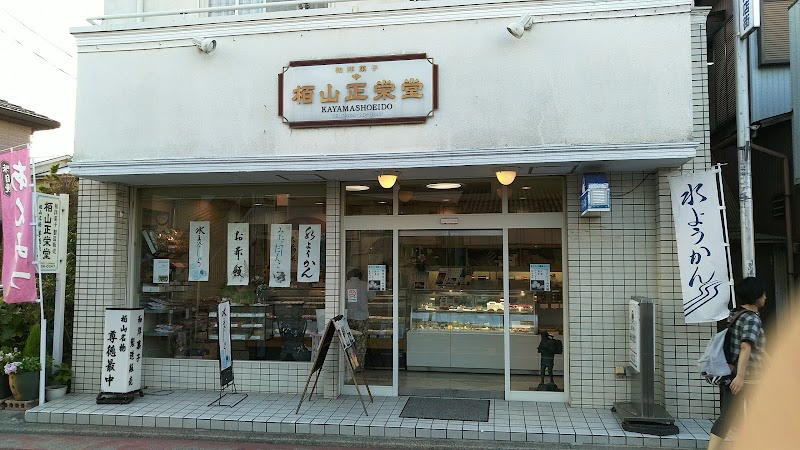 栢山正栄堂製菓店
