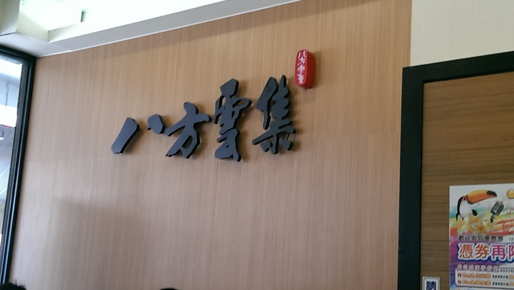 八方雲集鍋貼水餃專賣店 的照片