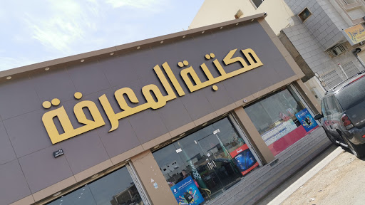 مكتبة المعرفة _حي الأندلس 