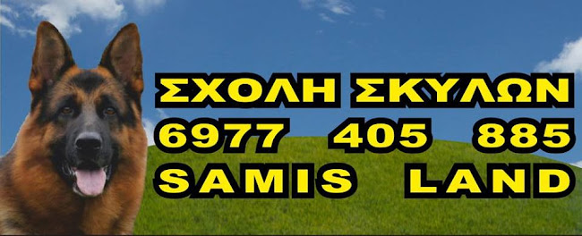 Σχολή σκύλων Samis Land, Αυλώνας 190 11