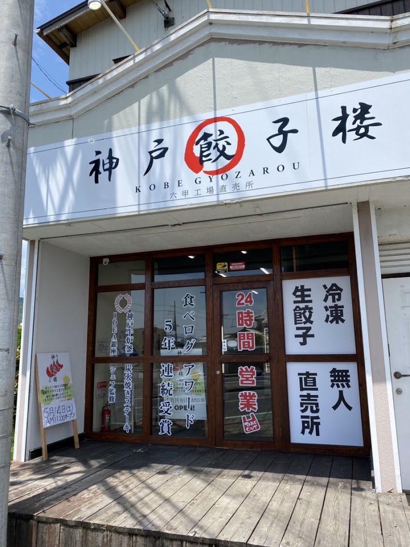 神戸餃子楼 冷凍生餃子無人直売所 たつの店
