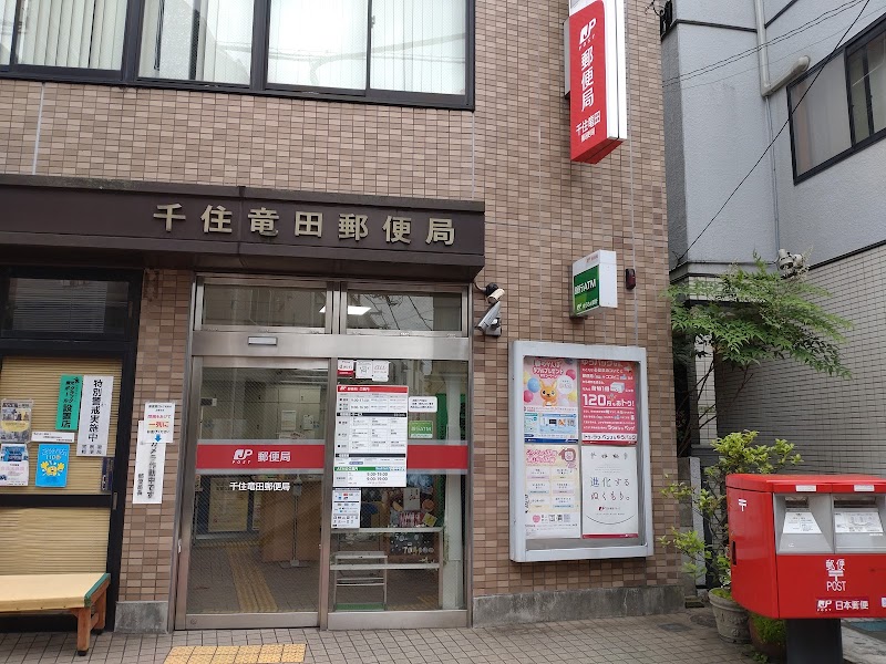 千住竜田郵便局