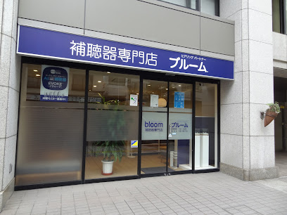 認定補聴器専門店 ブルーム 川崎店