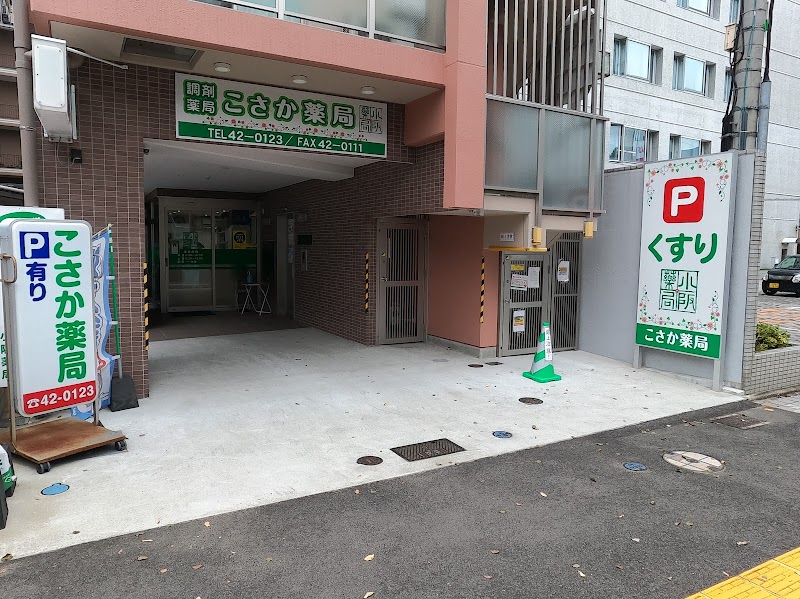 （有）小阪薬局 浜田町店