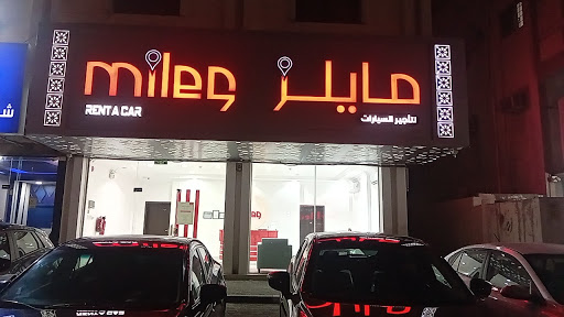 أميال لتأجير السيارات ( مايلز ) | Miles Rent A Car 