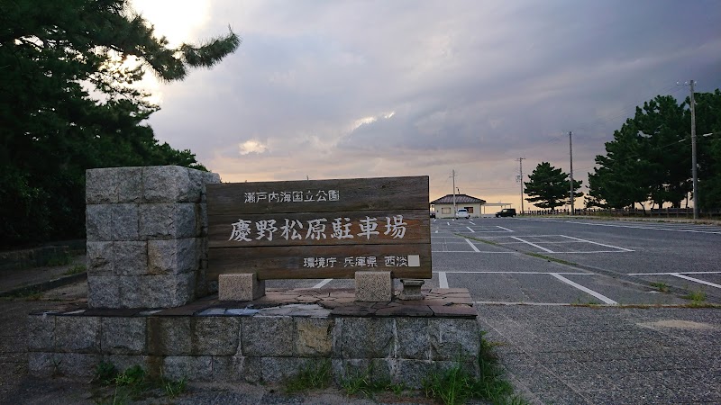 慶野松原荘駐車場