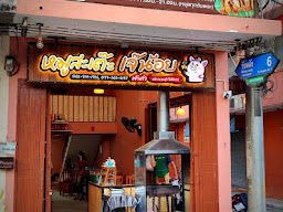 หมูสะเต๊ะเจ๊น้อย วังหลัง6 (เจ้าเก่าหน้ารพ.ธนบุรี)