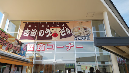 道の駅富士吉田 物産館