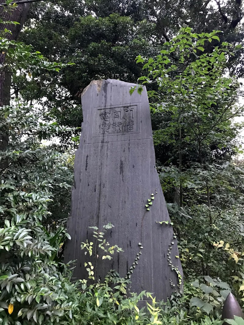 八幡宮記念の碑