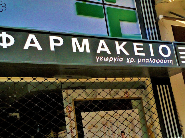 Σχόλια και κριτικές για το Φαρμακείο Μπαλαφούτη Γεωργία