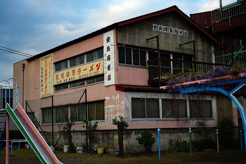 安良岡製麺・米穀店