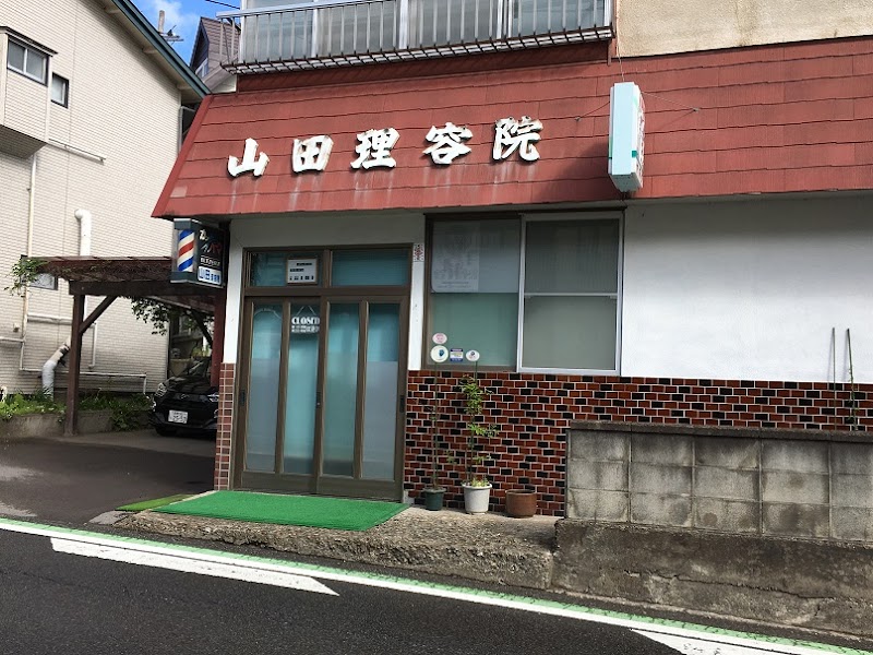 山田理容院