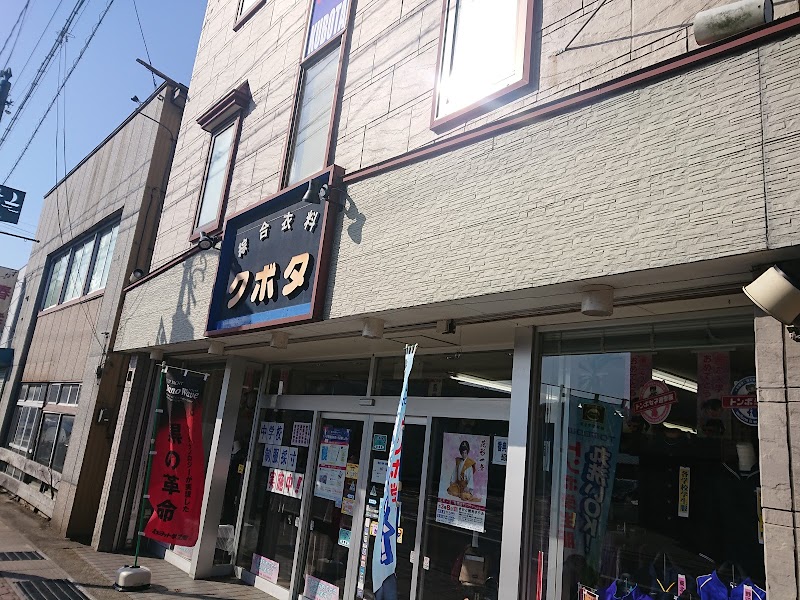 久保田衣料店