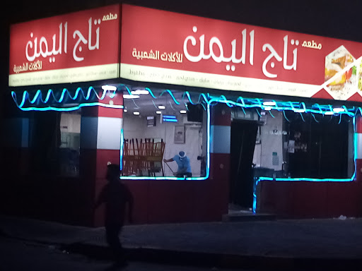 مطعم باعاصم للأكلات الشعبية 