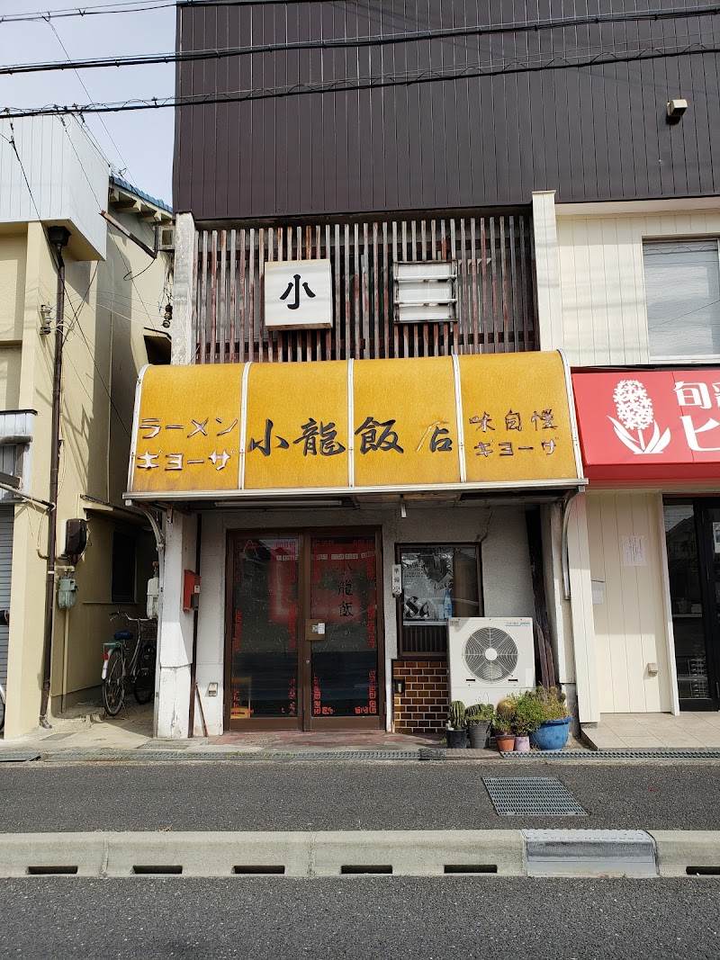 小龍飯店