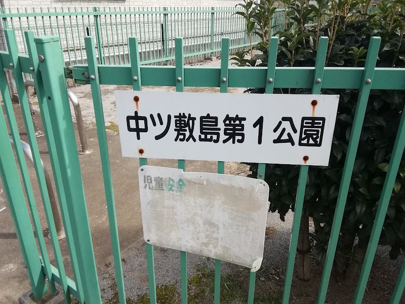 中ツ敷島第一公園