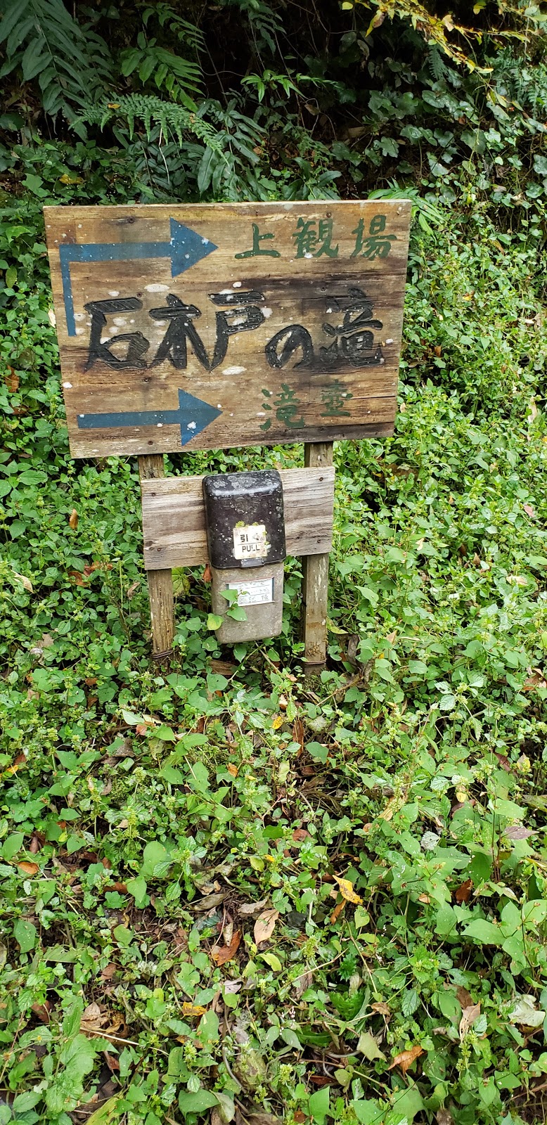 石木戸の滝