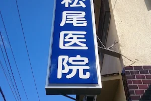 松尾内科医院 image