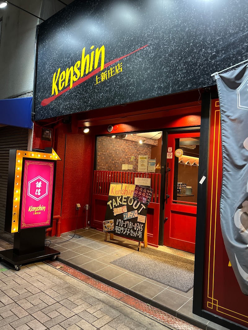 kenshin上新庄店