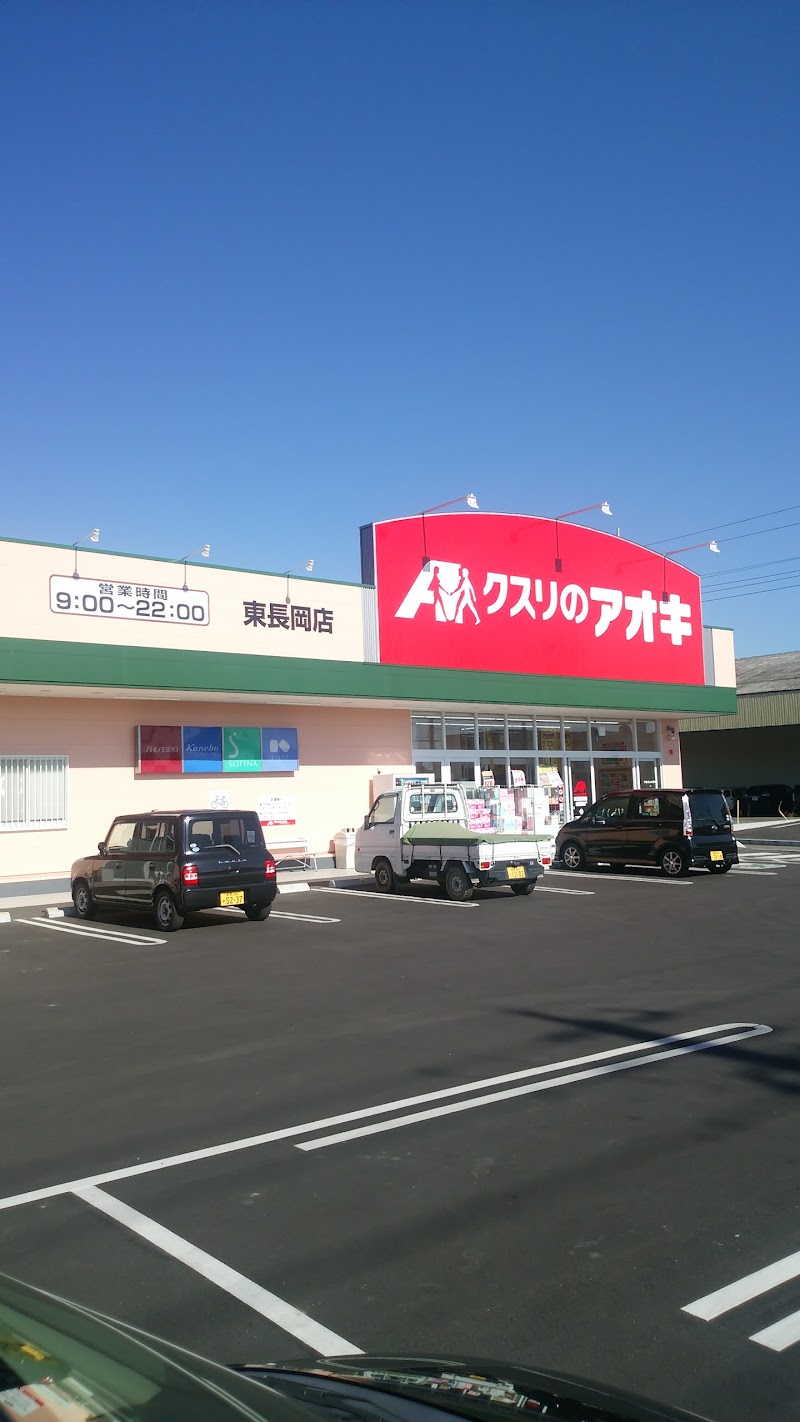 クスリのアオキ 東長岡店