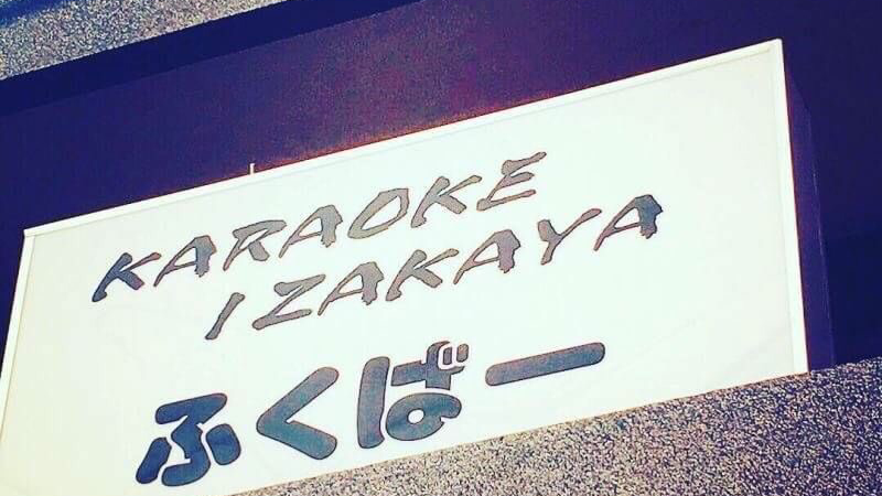 Karaoke Izakaya ふくばー