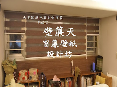 壁簾天窗簾壁紙設計（Line ID：@ngt5974n）