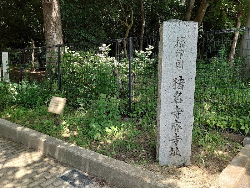 猪名寺廃寺跡