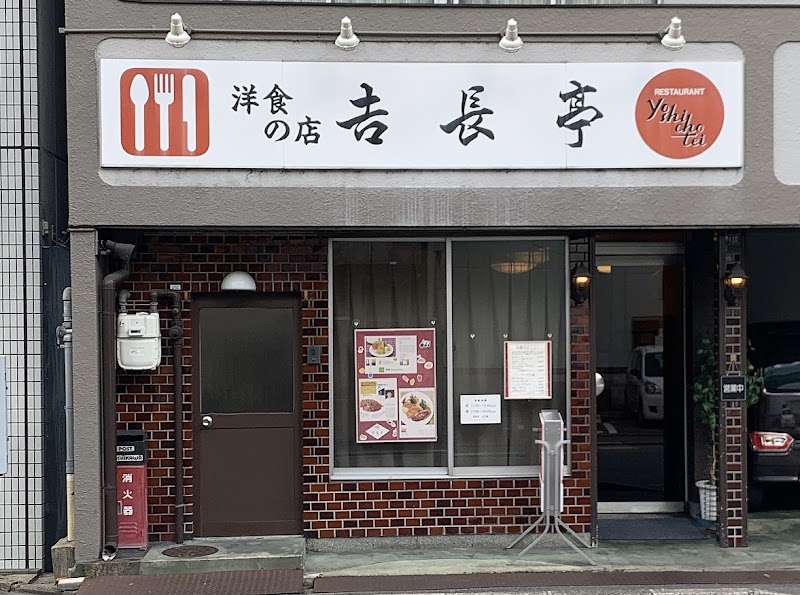 洋食の店 吉長亭