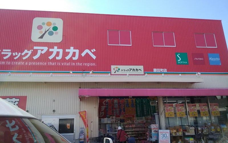 ドラッグストア アカカベ 藤田町店
