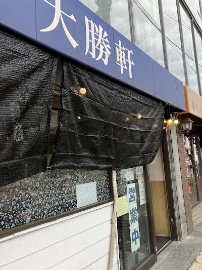 大勝軒 千代原口店
