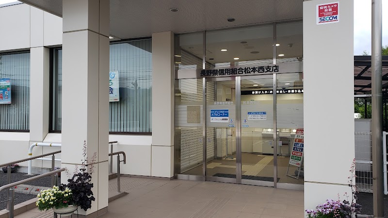 長野県信用組合 松本西支店