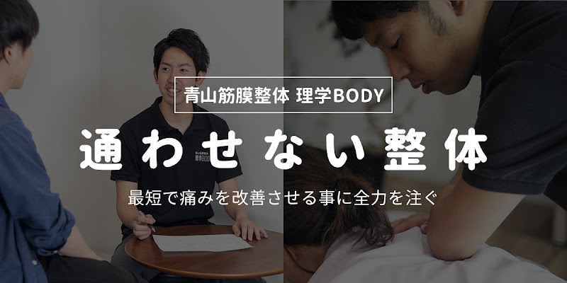 理学BODY 天王寺店