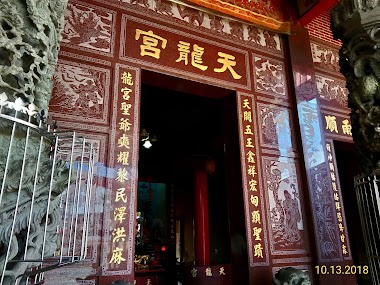 天龍宮
