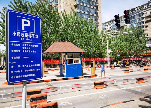 数字北京停车场