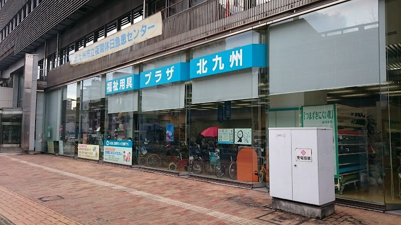 北九州市役所 保健福祉局福祉用具プラザ北九州