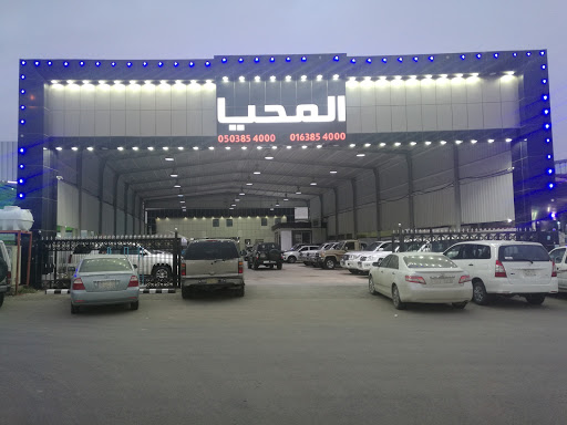 معرض المحيا للسيارات. 