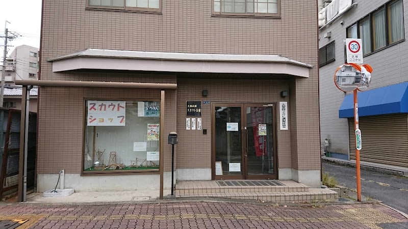 日本ボーイスカウト奈良県連盟需品部 高田地区販売所