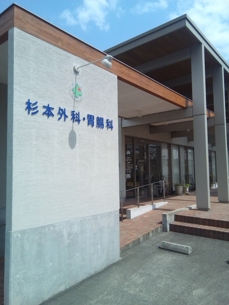 杉本外科胃腸科医院