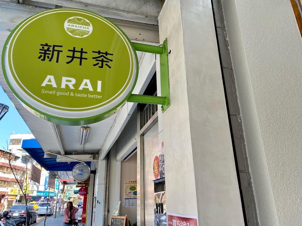 新井茶 向心店 的照片