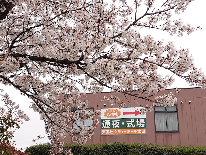 天国社シティーホール太田