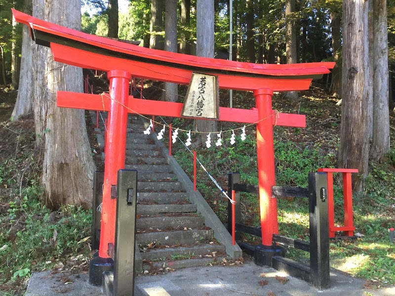 若宮八幡宮