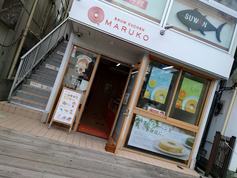 バウムクーヘン専門店MARUKO
